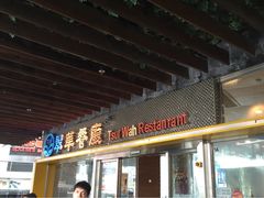 翠华餐厅(山顶道店)-翠华餐厅(山顶道店)