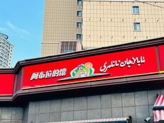 -阿布拉的馕(西北路店)