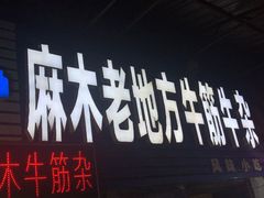 门面-麻木老地方牛筋牛杂(长堤街店)