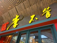 门面-李不管把把烧(天府三街店)
