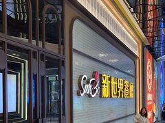 -新世界餐厅(万达店)