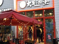 门面-大王油茶(二厂文创公园店)