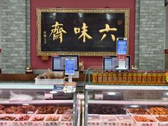 -六味斋(柳巷店)