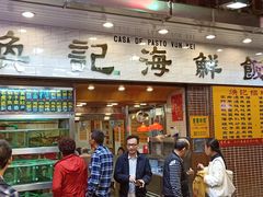门面-焕记海鲜饭店
