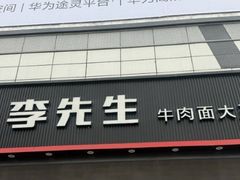 -李先生牛肉面大王(欧亚卖场店)