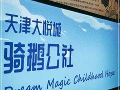 -骑鹅公社(南开大悦城店)