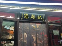 -缘赵记(沙子口店)