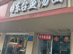 -面婆婆东台鱼汤面(湛江路店)