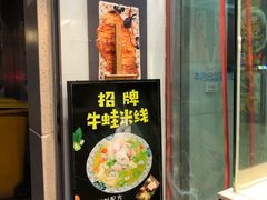 门面-洪福米线(浣纱路店)