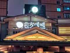 -北方暖暖温泉洗浴(沈阳北站店)