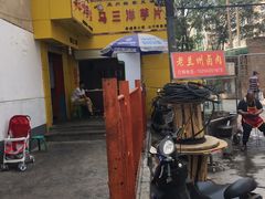 -马三洋芋片(兰州总店)