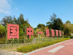 -大嶝英雄三岛战地观光园