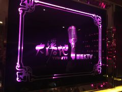 -大溪地量贩KTV(合肥1912店)