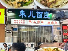 -朱儿面庄(洋河三路店)