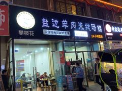 门面-攀枝花·任德琼·盐边羊肉米线