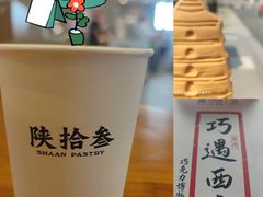 -陕拾叁-西安糕点(大雁塔店)
