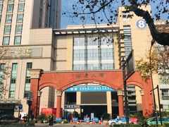 -浙江大学医学院附属第二医院(解放路院区)