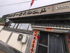-村东第一家私房菜馆(古北水镇店)
