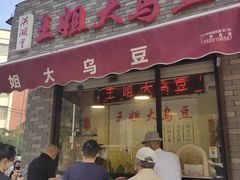 -洪湖里王姐大乌豆