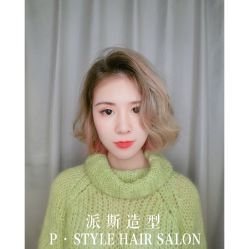 -P.STYLE 派斯造型