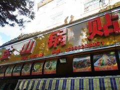 门面-金山锅贴店(金泉路店)