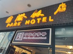 门面-国际饭店·帆声西饼屋(黄河路店)