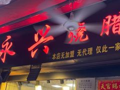 -永兴烧腊