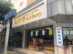 门面-鲍师傅糕点(春熙路店)