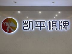 -凯平棋牌会所(永惠大厦店)