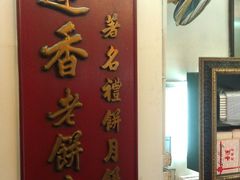 -香港蓮香樓(上環店)