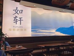 -如轩·海鲜砂锅粥·潮汕菜(一品天下店)