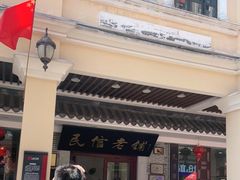 -民信老铺(双皮奶博物馆店)