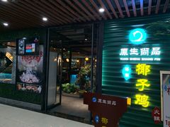 门面-东椰·海南椰子鸡火锅(朝阳门店)