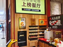 -巴奴毛肚火锅(悠唐购物中心店)