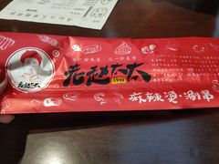 -老赵太太麻辣烫涮肚馆(大经路店)