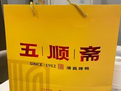 -五顺斋清真烤鸭(西大街总店)