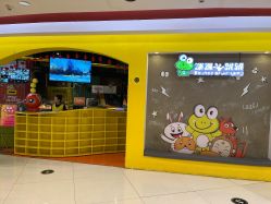 -蹦蹦跳跳(新奥购物中心店)