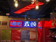 -唱吧麦颂KTV(西单华威潮铺街店)