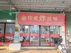 -珍成炸滋味