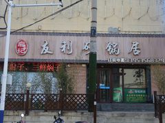 门面-友利砂锅居(烟台店)