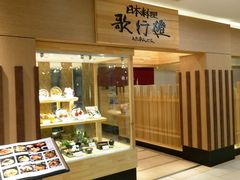 -歌行灯日本料理(伊势丹店)