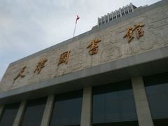 门面-天津图书馆(复康路馆)