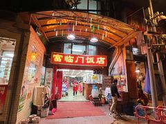 门面-广宁炭炉鸡煲·富临门饭店