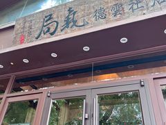-局气烤鸭·北京菜(德云社店)