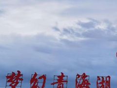 -青海湖国家重点风景名胜区