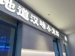 -肥肥虾庄·金牌油焖大虾(汉街SKP店)