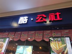 门面-酷公社·榴莲披萨(太原街店)