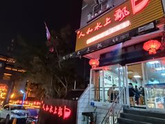 -人和水上飘(第一家店)