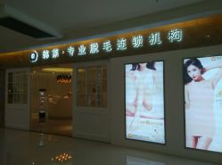 -韩莱科技美肤连锁