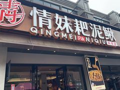 -情妹耙泥鳅·江湖川菜(科华店)